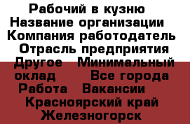 Рабочий в кузню › Название организации ­ Компания-работодатель › Отрасль предприятия ­ Другое › Минимальный оклад ­ 1 - Все города Работа » Вакансии   . Красноярский край,Железногорск г.